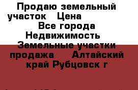 Продаю земельный участок › Цена ­ 800 000 - Все города Недвижимость » Земельные участки продажа   . Алтайский край,Рубцовск г.